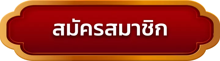 สมัครสมาชิก nigoal565