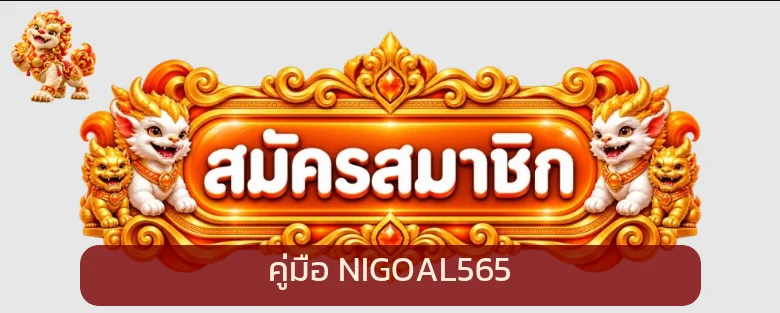 NIGOAL565 ฝากถอนอย่างไร | คู่มือเช็กสถานะ